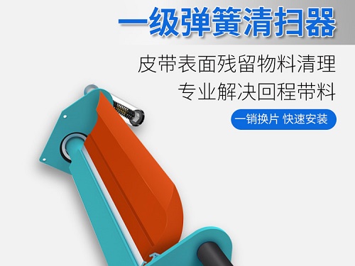 皮带清扫器设备